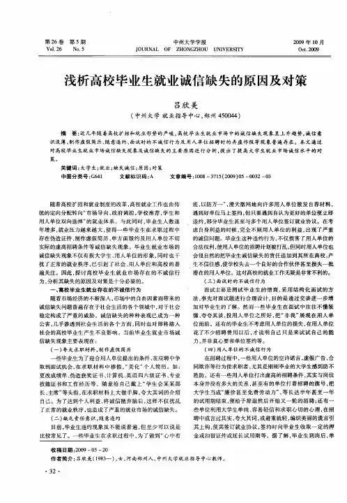 浅析高校毕业生就业诚信缺失的原因及对策