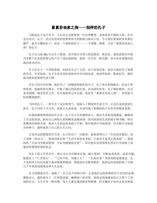 累累若丧家之狗——别样的孔子