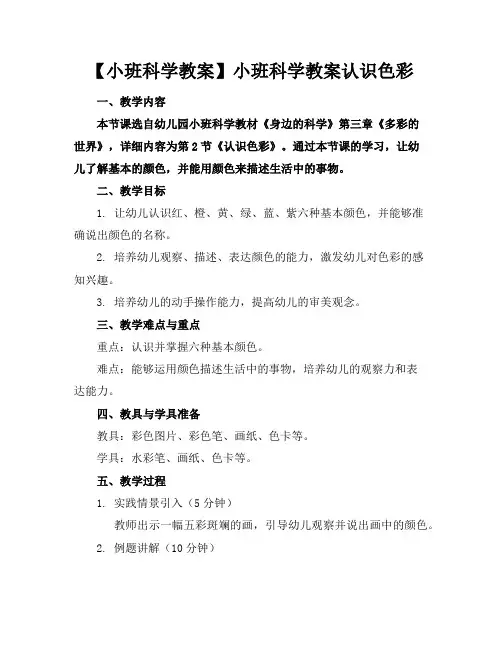 【小班科学教案】小班科学教案认识色彩