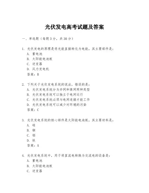 光伏发电高考试题及答案