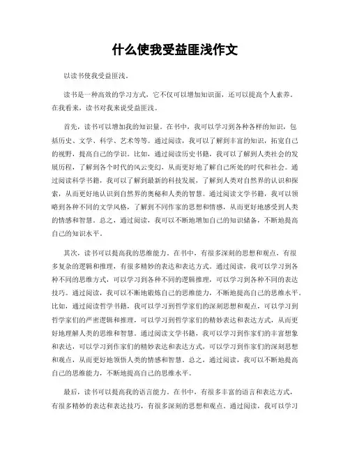什么使我受益匪浅作文