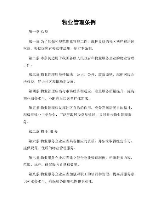 物业管理条例