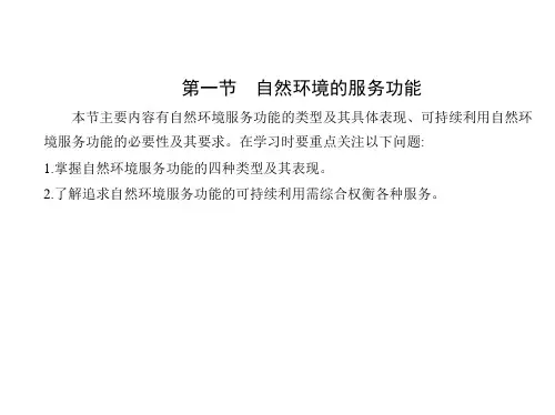 人教版高中地理选择性必修第3册 第一章 自然环境与人类社会 第一节 自然环境的服务功能