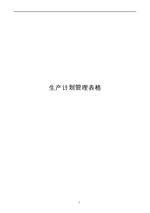 生产计划管理表格