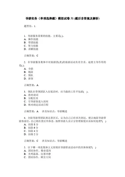 导游实务(单项选择题)模拟试卷31(题后含答案及解析)