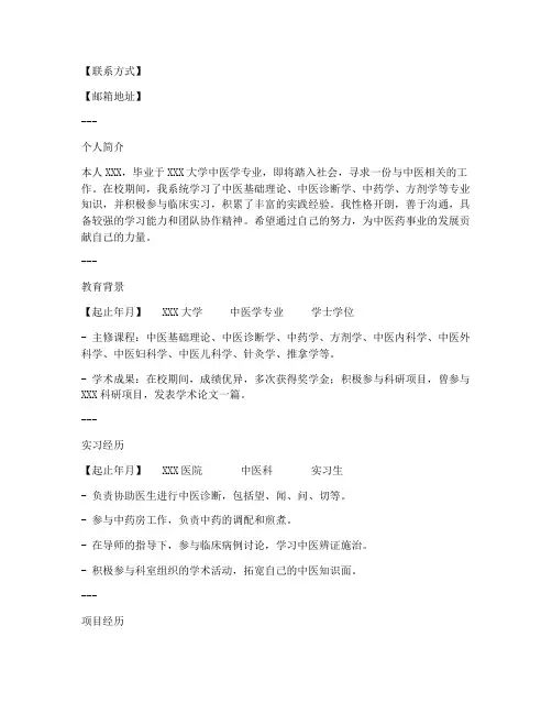 应届生中医简历模板