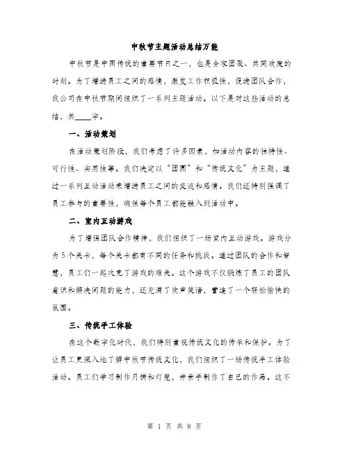 中秋节主题活动总结万能(3篇)