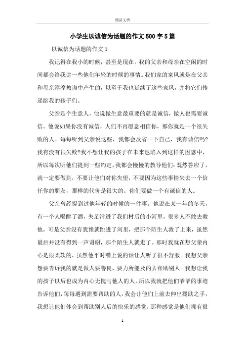 小学生以诚信为话题的作文500字5篇