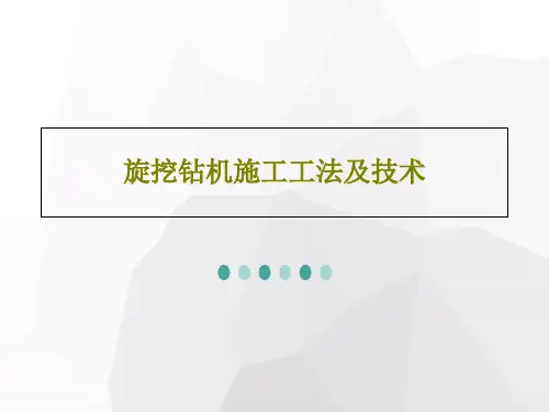 旋挖钻机施工工法及技术PPT文档75页