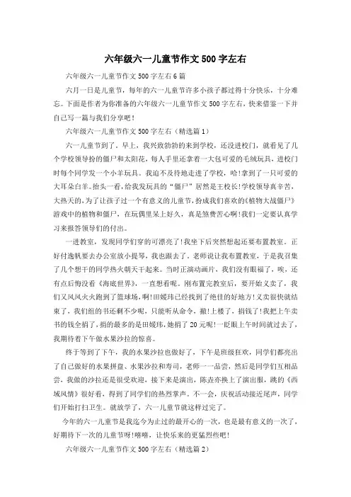 六年级六一儿童节作文500字左右