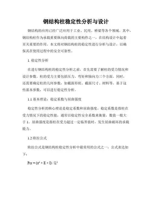 钢结构柱稳定性分析与设计