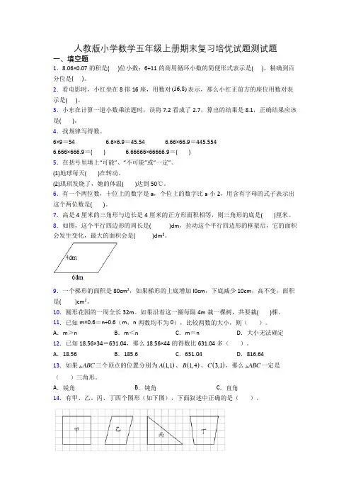 人教版小学数学五年级上册期末复习培优试题测试题