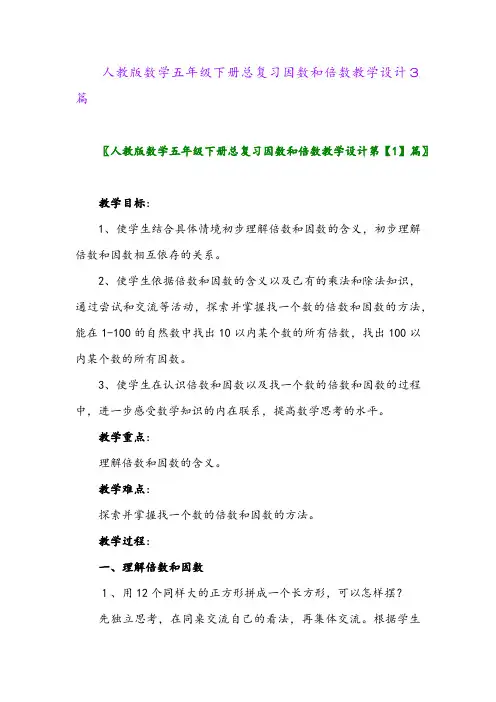 2024年人教版数学五年级下册总复习因数和倍数教学设计3篇