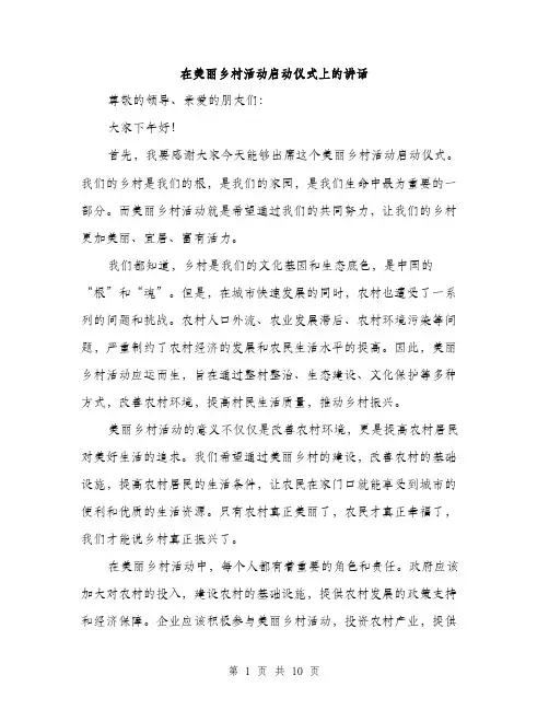 在美丽乡村活动启动仪式上的讲话（5篇）