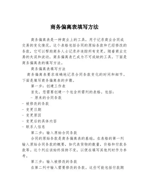 商务偏离表填写方法3篇