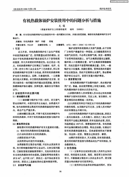 有机热载体锅炉安装使用中的问题分析与措施