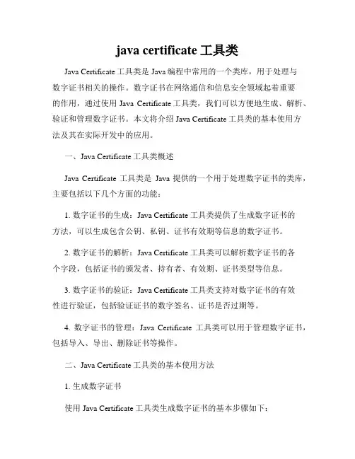 java certificate工具类