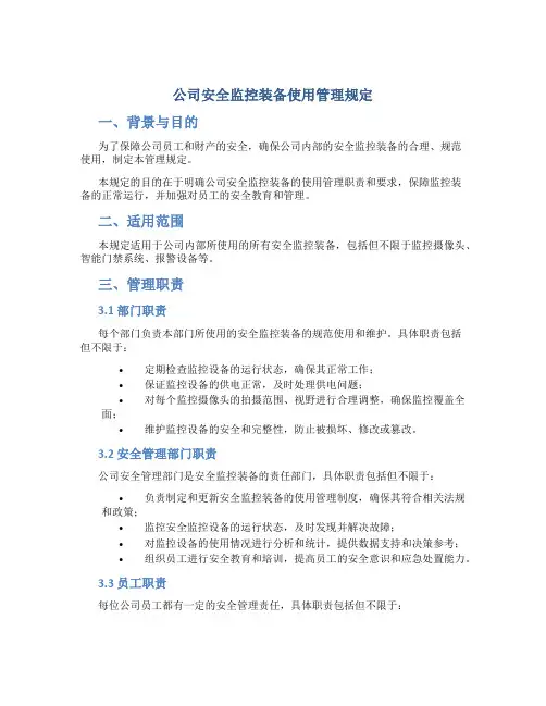 公司安全监控装备使用管理规定