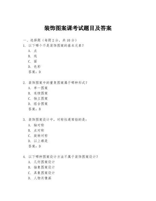 装饰图案课考试题目及答案