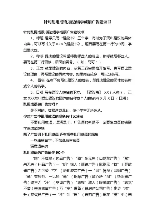 针对乱用成语,街边错字成语广告建议书