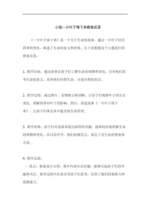 小班一片叶子落下来教案反思