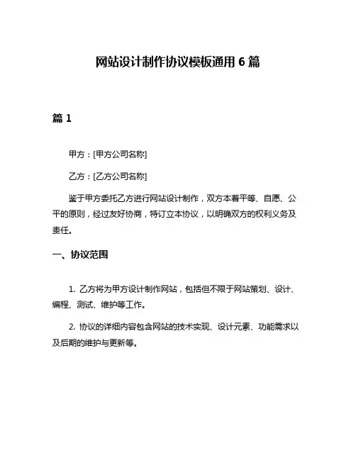 网站设计制作协议模板通用6篇