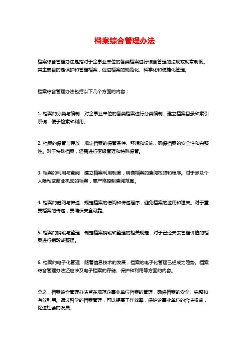 档案综合管理办法
