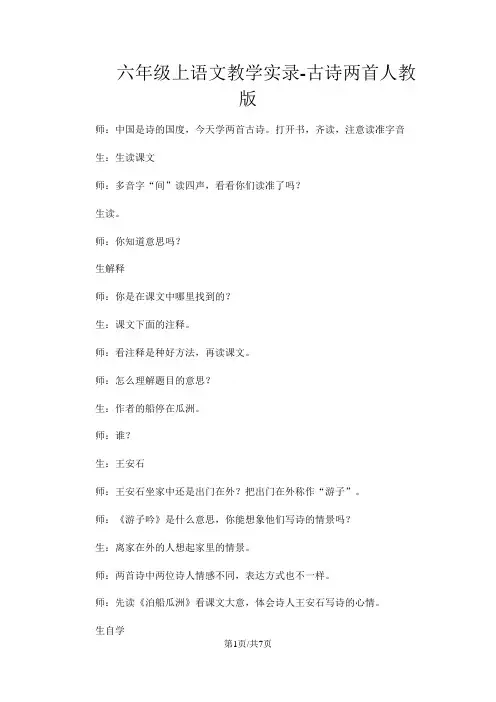 六年级上语文教学实录古诗两首_人教版