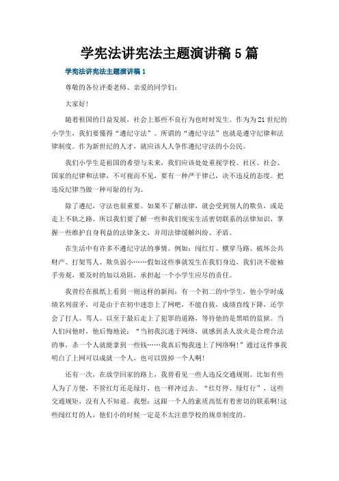 学宪法讲宪法主题演讲稿5篇