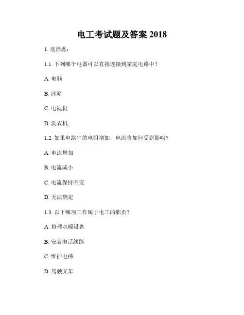 电工考试题及答案2018