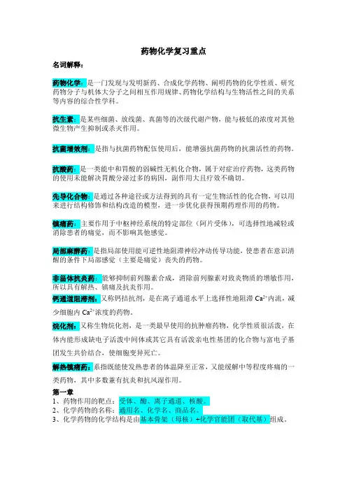药物化学复习重点(1)
