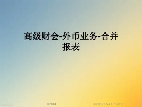 高级财会-外币业务-合并报表