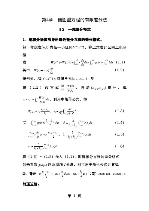 椭圆型方程的有限差分法