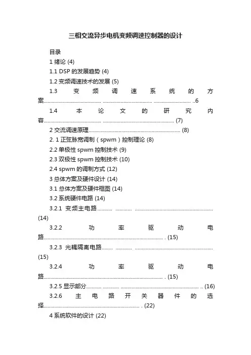 三相交流异步电机变频调速控制器的设计