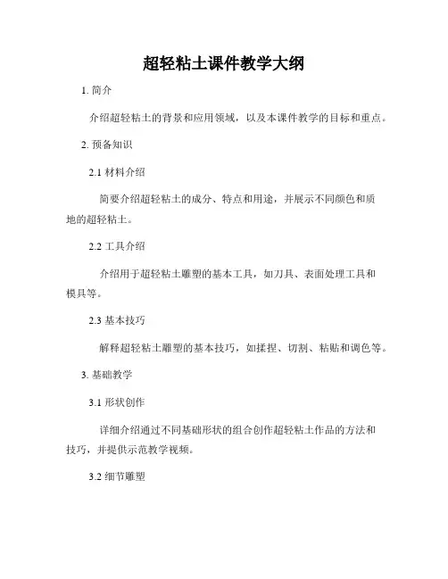 超轻粘土课件教学大纲