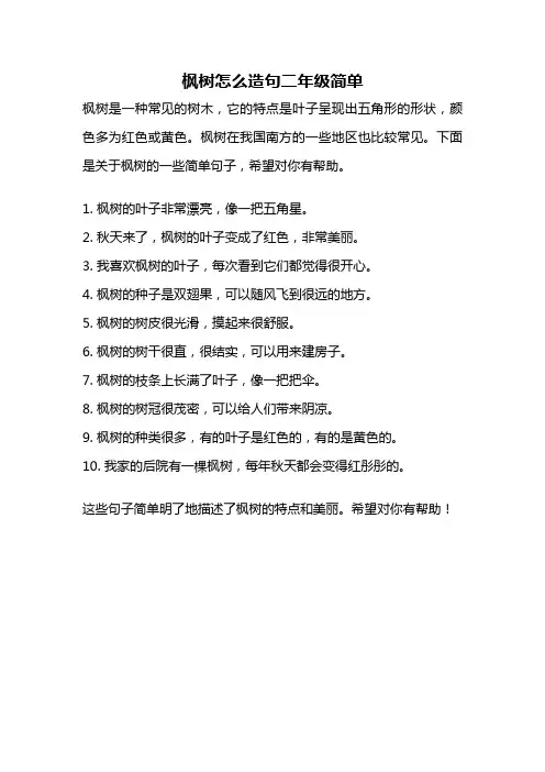 枫树怎么造句二年级简单