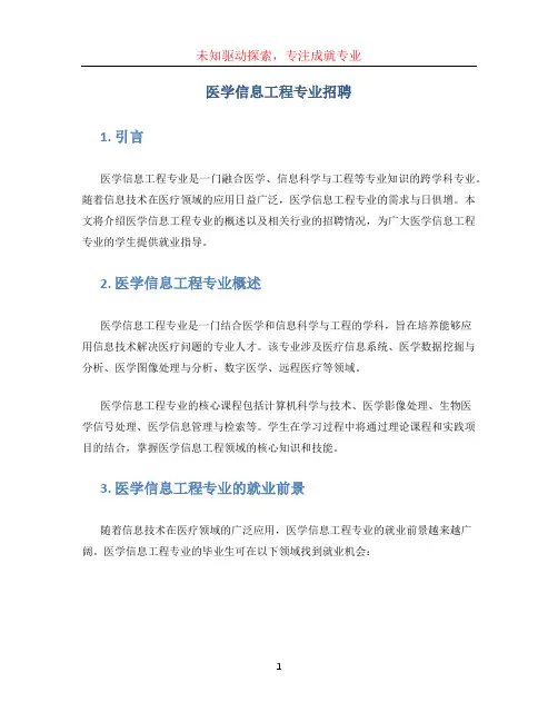 医学信息工程专业招聘