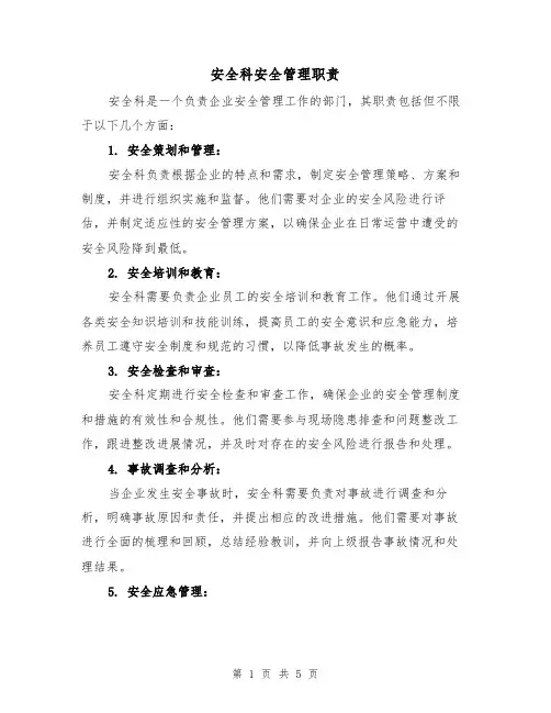 安全科安全管理职责(三篇)