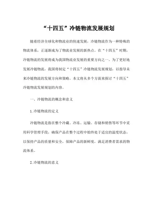 “十四五”冷链物流发展规划