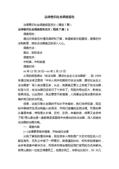 法律意识社会调查报告
