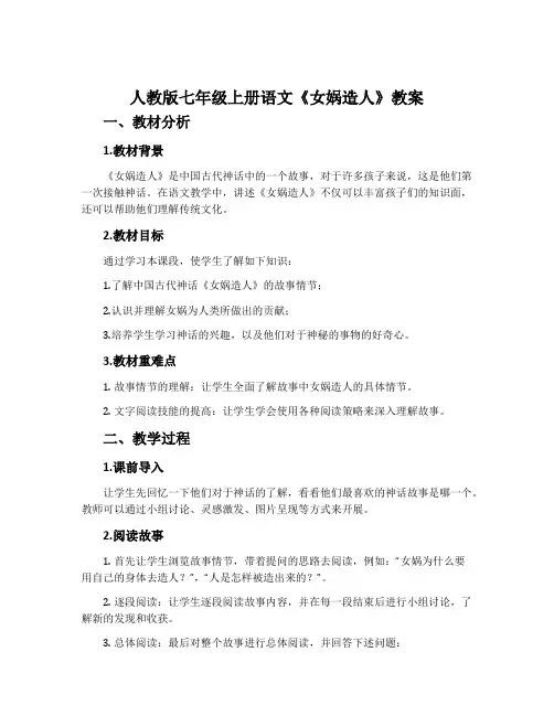 人教版七年级上册语文《女娲造人》教案
