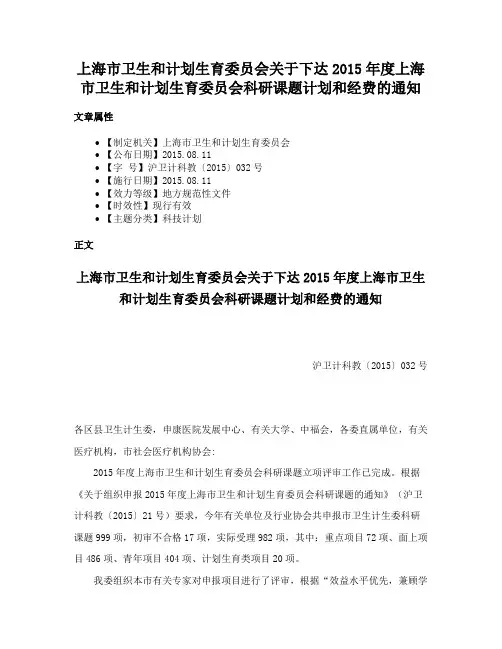 上海市卫生和计划生育委员会关于下达2015年度上海市卫生和计划生育委员会科研课题计划和经费的通知