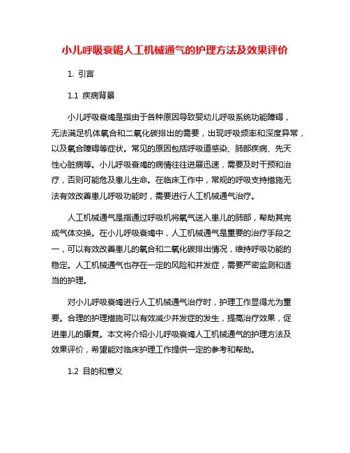 小儿呼吸衰竭人工机械通气的护理方法及效果评价