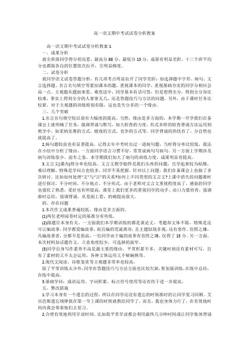 高一语文期中考试试卷分析教案