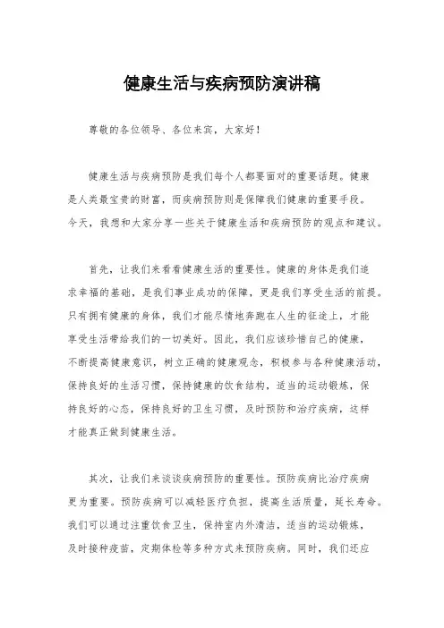 健康生活与疾病预防演讲稿