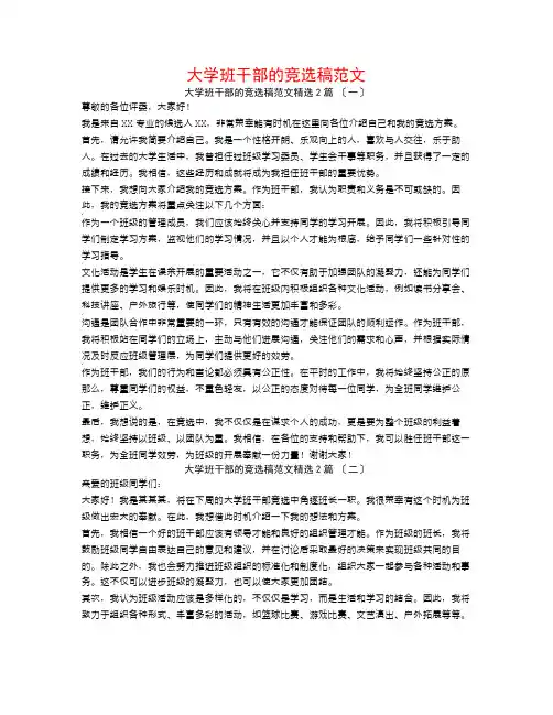 大学班干部的竞选稿范文2篇