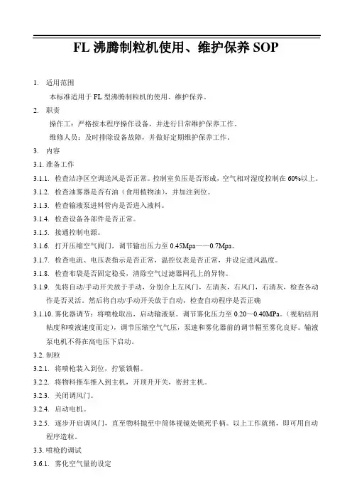 沸腾制粒机使用、维护保养SOP1