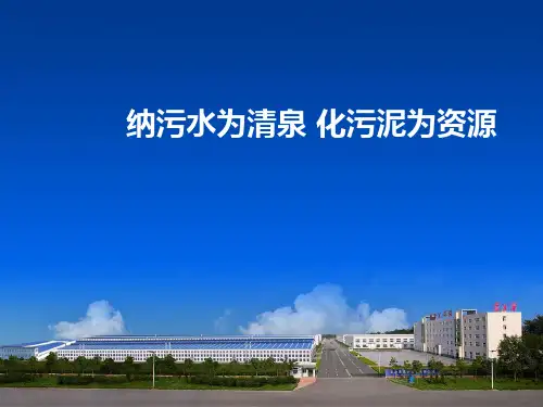 纳污水为清泉-化污泥为资源