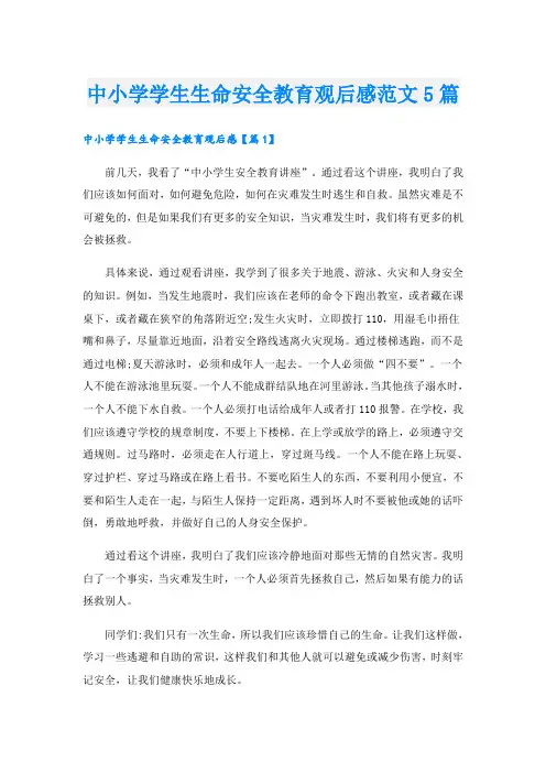 中小学学生生命安全教育观后感范文5篇