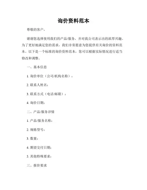 询价资料范本